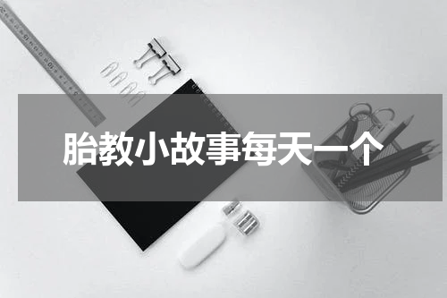 胎教小故事每天一个