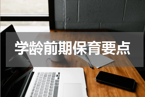 学龄前期保育要点