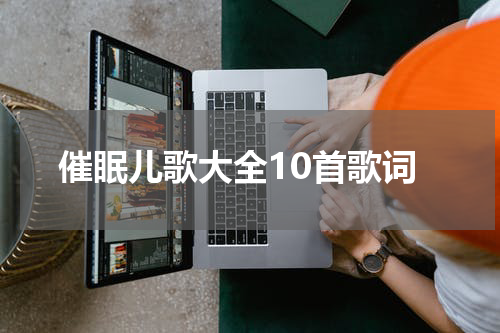 催眠儿歌大全10首歌词