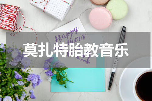 莫扎特胎教音乐