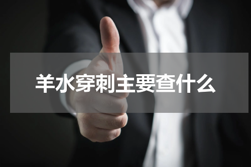 羊水穿刺主要查什么