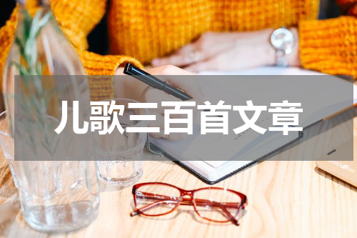 儿歌三百首文章