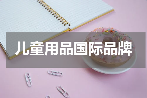 儿童用品国际品牌