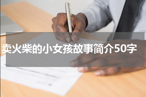 卖火柴的小女孩故事简介50字
