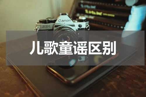 儿歌童谣区别
