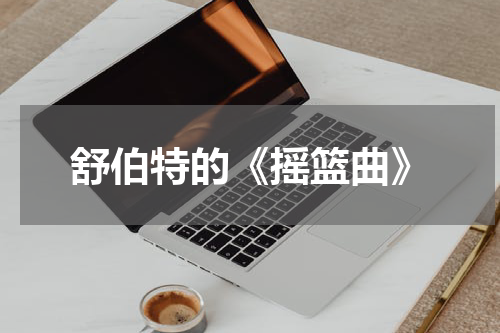 舒伯特的《摇篮曲》