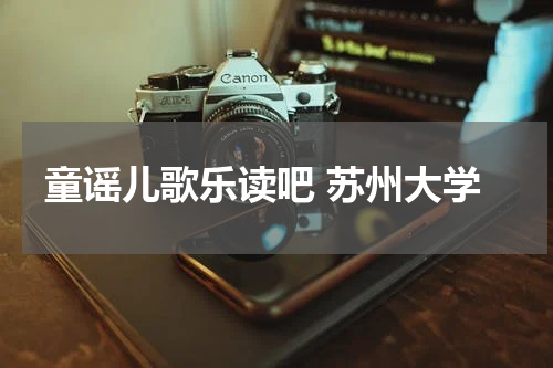 童谣儿歌乐读吧 苏州大学