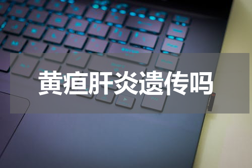 黄疸肝炎遗传吗