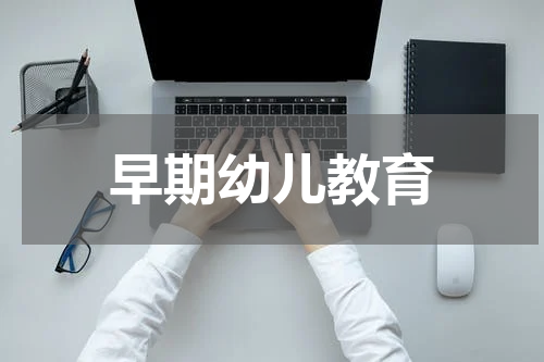 早期幼儿教育