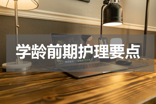学龄前期护理要点
