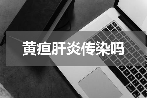 黄疸肝炎传染吗