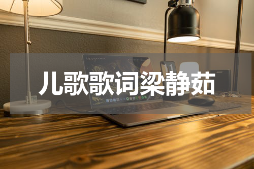 儿歌歌词梁静茹