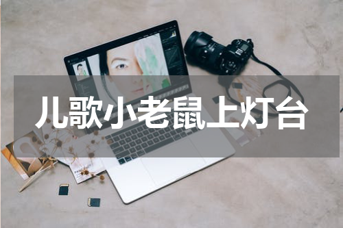 儿歌小老鼠上灯台