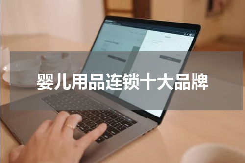 婴儿用品连锁十大品牌