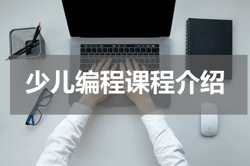 少儿编程课程介绍