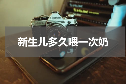 新生儿多久喂一次奶