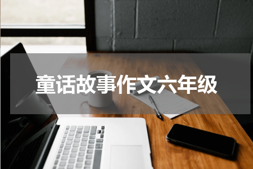 童话故事作文六年级