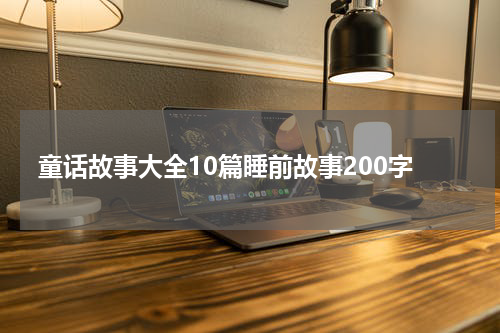 童话故事大全10篇睡前故事200字