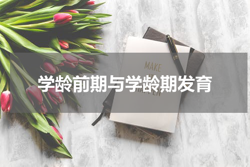 学龄前期与学龄期发育