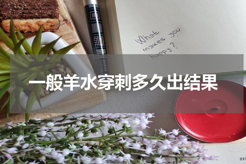 一般羊水穿刺多久出结果