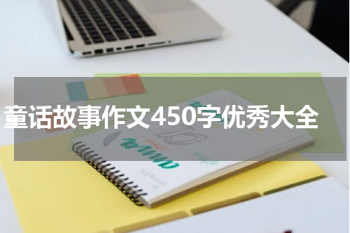 童话故事作文450字优秀大全