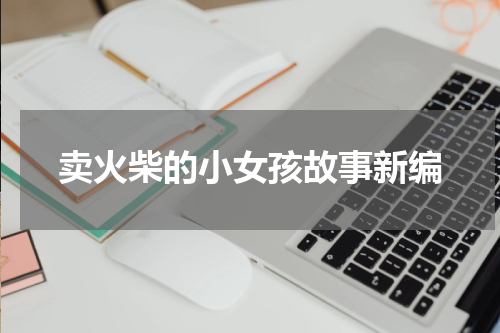 卖火柴的小女孩故事新编