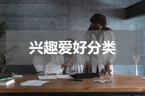 兴趣爱好分类