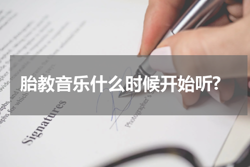 胎教音乐什么时候开始听?