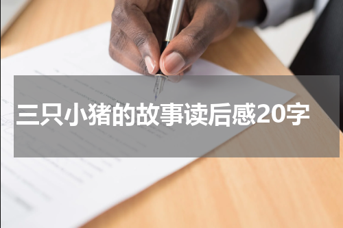 三只小猪的故事读后感20字