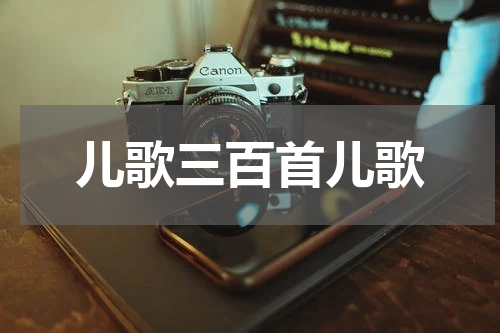 儿歌三百首儿歌