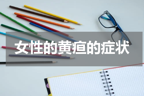 女性的黄疸的症状