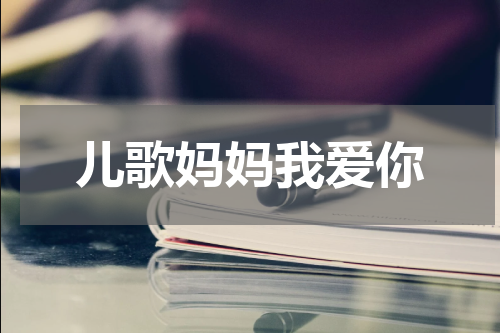 儿歌妈妈我爱你
