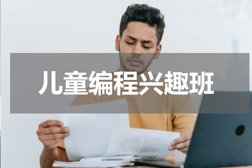 儿童编程兴趣班