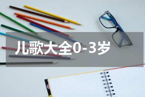 儿歌大全0-3岁