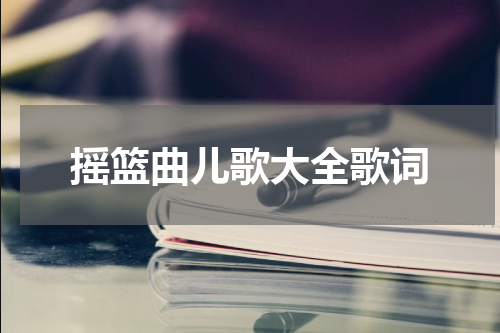 摇篮曲儿歌大全歌词