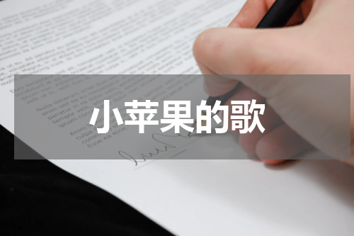 小苹果的歌