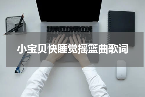 小宝贝快睡觉摇篮曲歌词