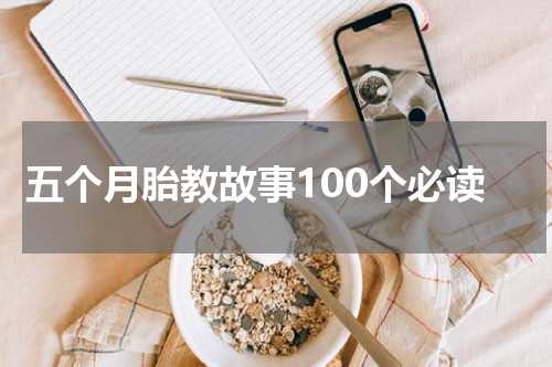 五个月胎教故事100个必读