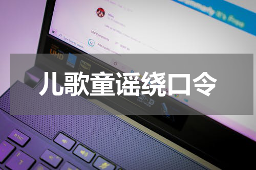 儿歌童谣绕口令