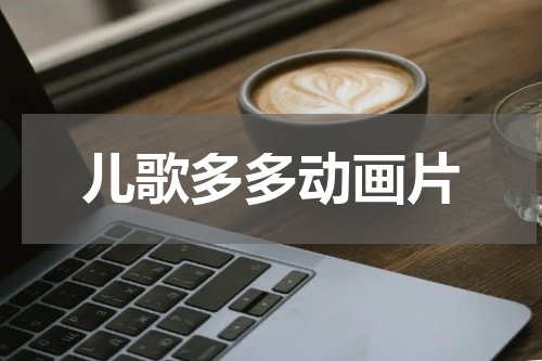 儿歌多多动画片