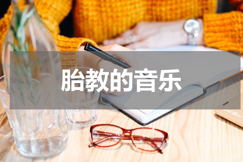 胎教的音乐