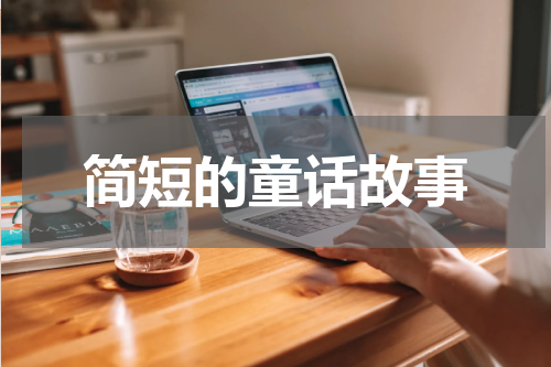 简短的童话故事