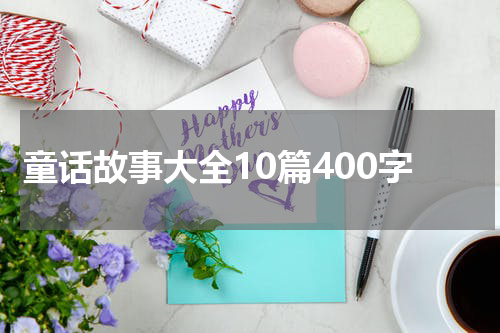 童话故事大全10篇400字