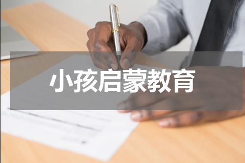 小孩启蒙教育