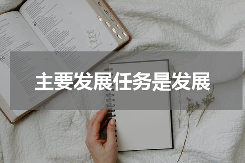 主要发展任务是发展