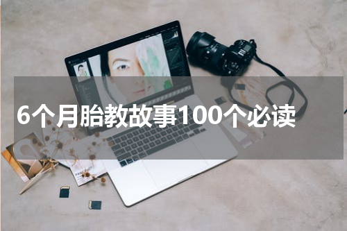 6个月胎教故事100个必读
