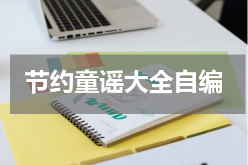 节约童谣大全自编