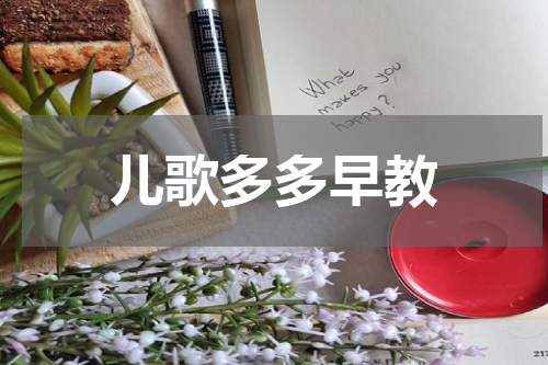 儿歌多多早教