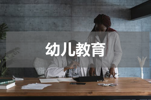 幼儿教育