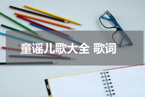 童谣儿歌大全 歌词